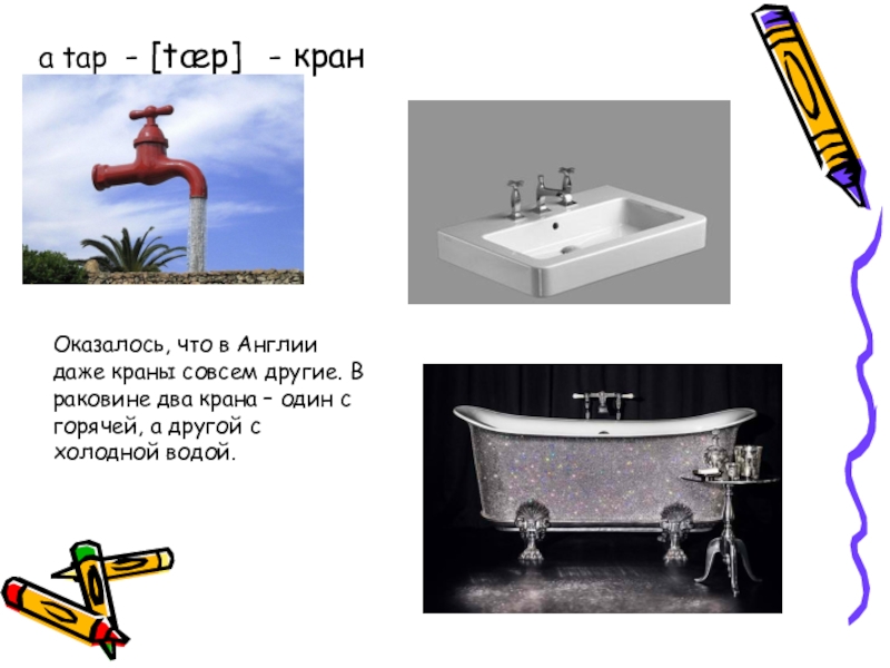 Два крана. Раковина с краном по английскому языку. Англия два крана в раковине. Кран по английски. Кран 2