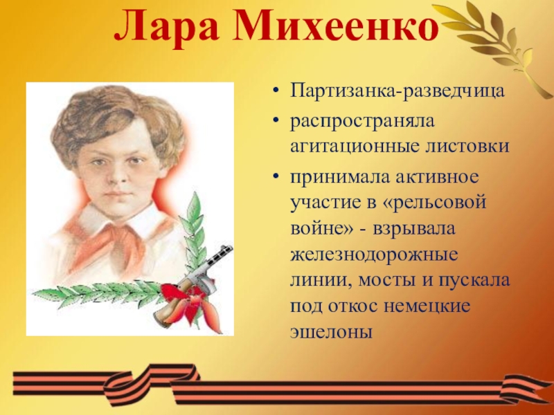 Юный герой. Лара Михеенко. Лара Михеенко рельсовая война. Юные герои Великой Отечественной войны. Юные герои войны Великой Отечественной войны.