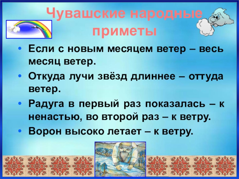 Месяц ветра. Народные приметы о ветре. Приметы про ветер для детей. Народные приметы про ветер для детей. Приметы про ветер 3 класс.