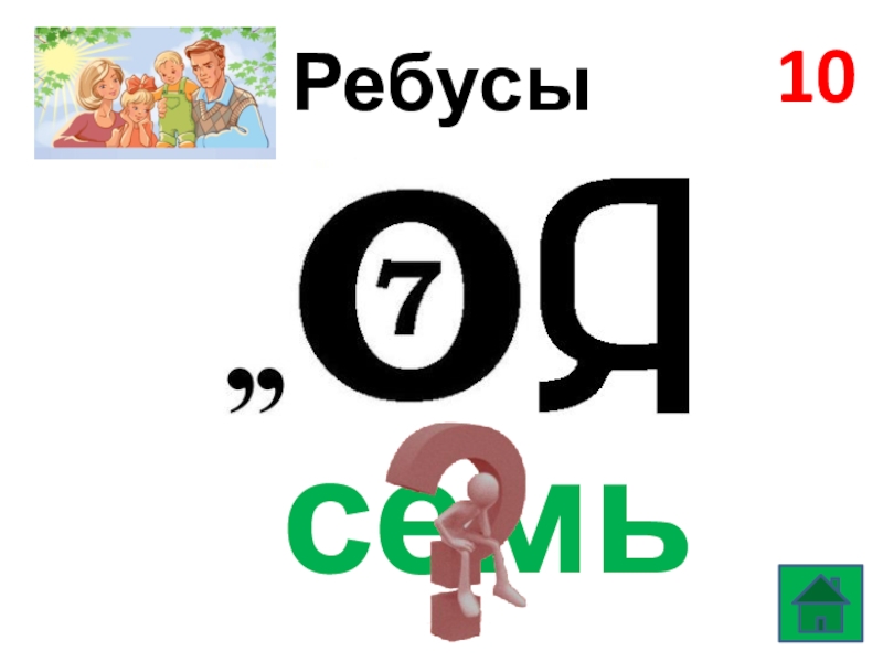 Ребусы 7 класс