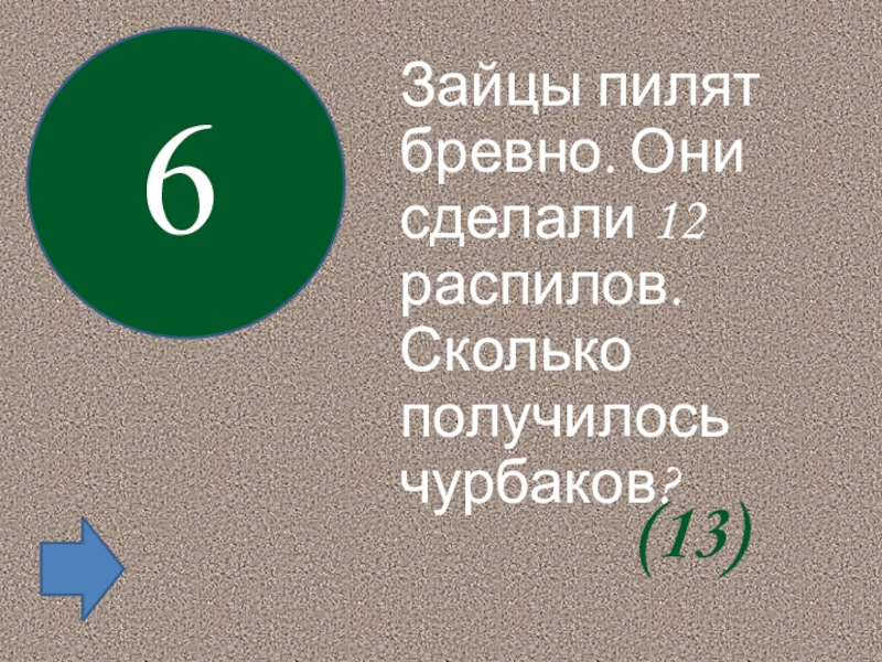 3 метра бревно распилили на 5