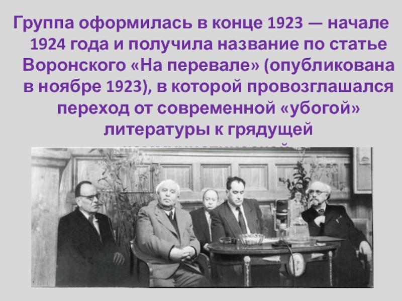 Группа оформилась в конце 1923 — начале 1924 года и получила название по статье Воронского «На перевале» (опубликована