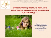 Особенности работы с детьми с различными нарушениями в развитии в условиях ДОУ