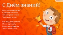 Презентация День знаний 8 класс