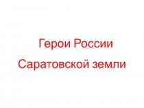 Презентация к воспитательному мероприятию Герои России Саратовской земли