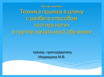 Презентация по легкой атлетике на тему Техника прыжка в длину с разбега способом согнув ноги в группе начального обучения