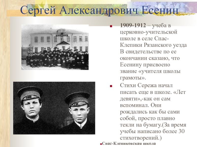 Есенин образование. Спас-Клепиковская Учительская школа Есенин. Есенин в училище.