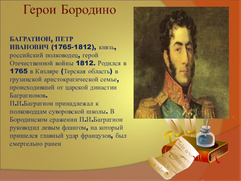 Бородино литература 5. Герои Бородино о Багратионе. Пётр Иванович Багратион Бородинское. Багратион Лермонтов. Прототипы героев Бородино Лермонтова 5.