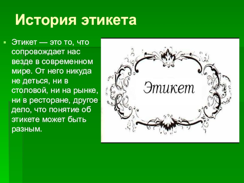 Презентация на тему правила этикета за столом