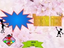 Беседа к декаде МИФ Математики и поэзия