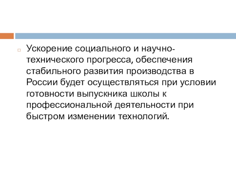 Ускорение социального развития. Товары реклама которых не допускается. Ускорение социальных изменений. В рекламе не допускается.