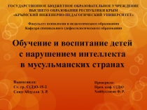 Обучение и воспитание детей с нарушением интеллекта в мусульманских странах