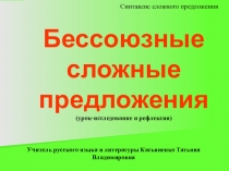 Презентация открытого урока Бессоюзное сложное предложение