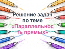 Презентация по геометрии на тему Параллельность прямых(7 класс)