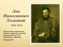 Презентация по литературному чтению на тему Л.Н. Толстой (2-3 класс)