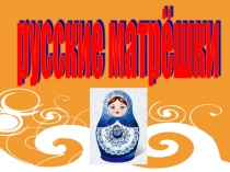 Презентация по ИЗО или окружающему миру для 1-2 классов Русская матрёшка
