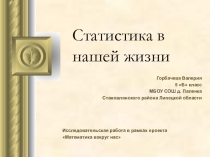 Презентация Статистика в нашей жизни (5 класс)