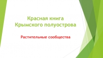 Презентация по крымоведению 5 класс Красная книга Крыма. Растительные сообщества