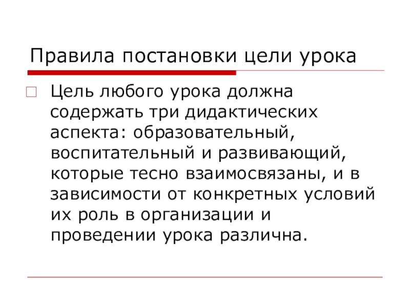 Правило 36. Правило постановки цели. Целеполагание правила постановки целей. Цель любого урока. Цель урока должна быть.