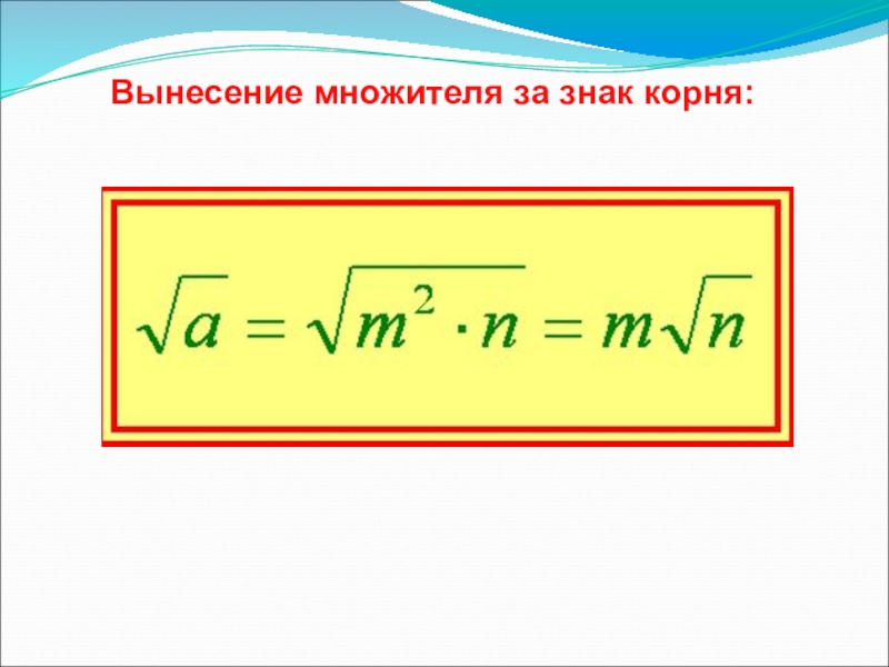 Вынести множитель корень. Вынесение множителя знак корня. Вынесение множителя за знак корня 8 класс. Выгнсенип множителей за знак корня. Вынесение множетиля зо знаккорня.