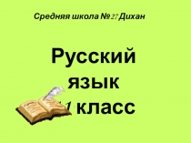 Презентация по русскому языку на тему Второстепенные члены предложения