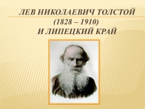 Презентация к устному журналу По страницам дневника липецкого школьника Л.Н.Толстой и Липецкий край