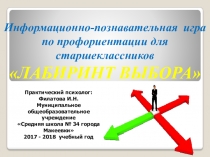 Презентация по профориентациии Лабиринт выбора