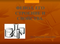 Презентация к уроку по теме Фенол и его свойства