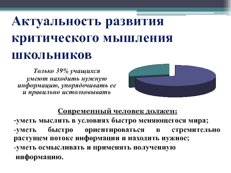 Актуальность развития. Актуальность критического мышления. Критическое мышление школьников. Критическое мышление актуальность исследования. Критическое мышление в школьном возрасте?.