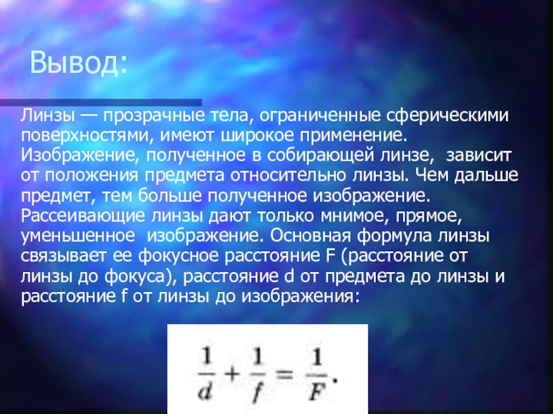 Собери вывод. Вывод линзы. Вывод тонкой линзы. Вывод для собирающей линзы. Заключение на тему линзы физика.