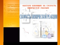 Презентация по химии на тему Скорость химической реакции