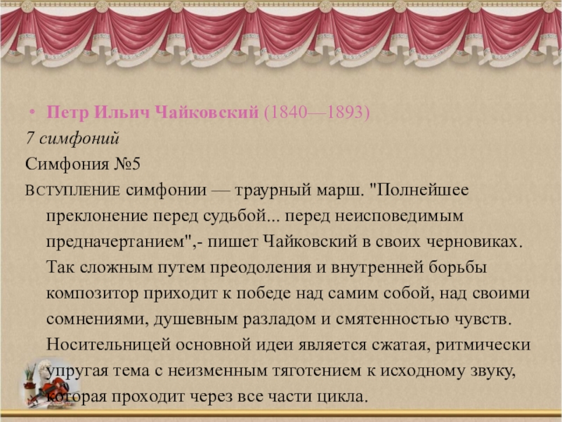 Чайковский симфония 5 музыка 7 класс презентация