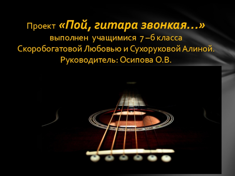 Гитара звонкая песни. Пой гитара звонкая. Программа «пой, гитара…». Пой гитара пой текст. Гитара "звонкая струна", 38 см.