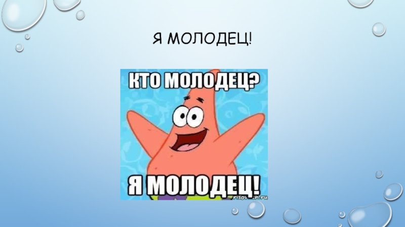 Бесшабашный молодец. Я молодец. Я молодец картинки. Кто молодец я молодец картинка. Я молодец Мем.