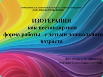 ИЗОТЕРАПИЯ как нестандартная форма работы с детьми дошкольного возраста