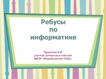 Презентация Ребусы по информатике