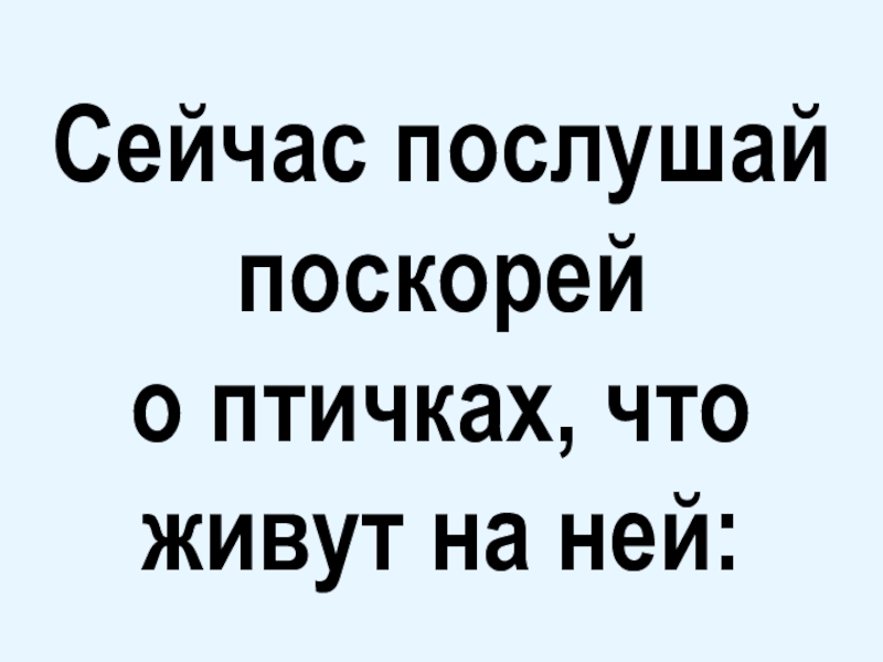 Давай сейчас послушаю