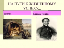 Презентация по обществознанию На пути к жизненному успеху  (6 класс)