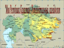 Презентация по географии для 8 класса Моя республика Казахстан