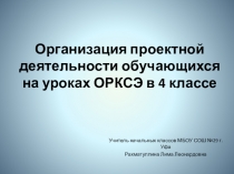 Организация проектной деятельности обучающихся на уроках ОРКСЭ в 4 классе