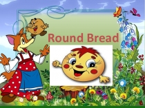 Сказка Колобок на английском языке