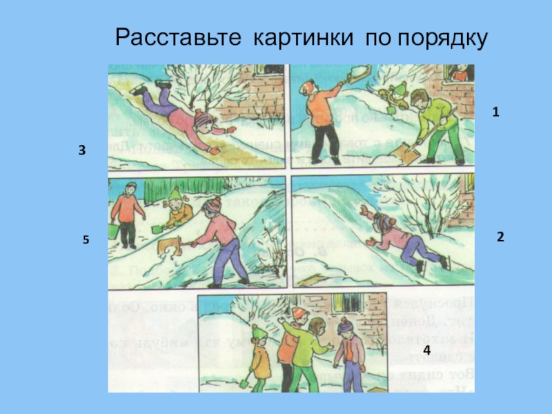 Расставьте изображения. Расставьте иллюстрации по порядку. Расставить картинки по порядку. Расставьте картинки по порядку. Рисунки по порядку по порядку.