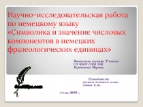 Презентация по немецкому языку Символика и значение числовых компонентов в немецких фразеологических единицах