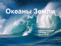 Презентация по окружающему миру  Океаны