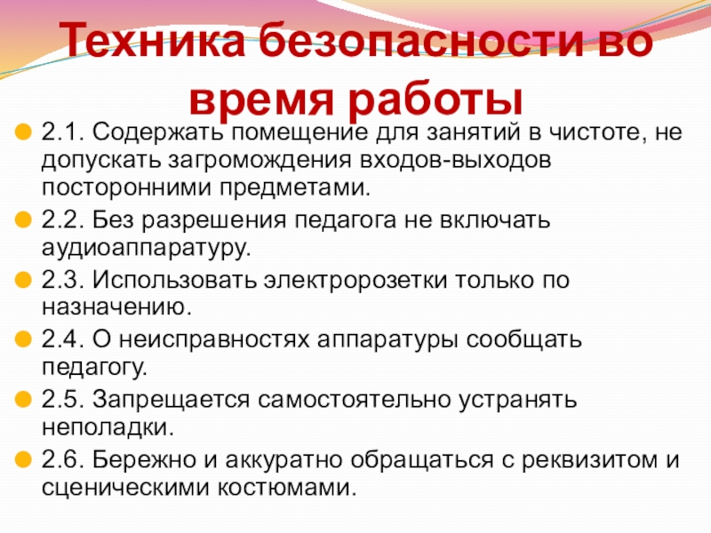 Техника безопасности во время работы2.1. Содержать помещение для занятий в чистоте, не допускать загромождения входов-выходов посторонними предметами.2.2.