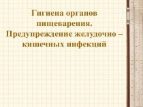 Презентация по биологии Гигиена органов пищеварения. Предупреждение желудочно - кишечных инфекций 8 класс