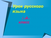 Презентация к уроку Глагол (2 класс)