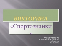 Презентация для мероприятия Папа, мама, я - спортивная семья - викторина Спортознайки