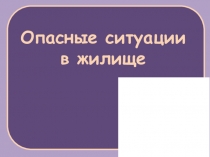Презентация к уроку ОБЖ Опасные ситуации в жилище