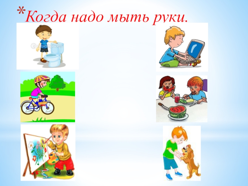 Надо мыть. Когда надо мыть руки. Когда надо мыть руки картинки. Когда нужно мыть руки в картинках. Когда надо мыть руки для детей.